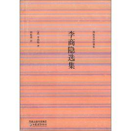 李商隱選集 李商隱選集