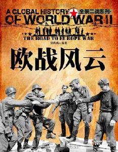 歐戰風雲 歐戰風雲