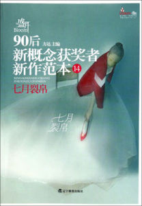 七月裂帛 七月裂帛