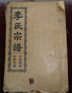 李氏家譜
