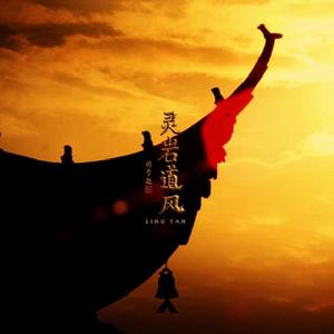 靈岩道風 靈岩道風