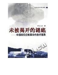 《未被揭開的謎底——中國核反應堆事業的曲折道》 《未被揭開的謎底——中國核反應堆事業的曲折道》