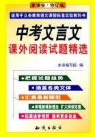 中考文言文課外閱讀試題精選 中考文言文課外閱讀試題精選