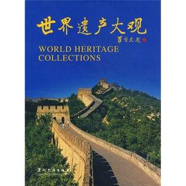 世界遺產大觀 世界遺產大觀