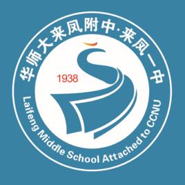 華中師範大學來鳳附屬中學 華中師範大學來鳳附屬中學