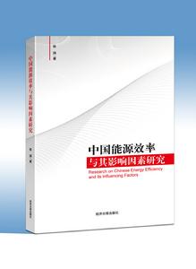 中國能源效率與其影響因素研究
