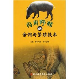 《肉用野豬的舍飼與繁殖技術》 《肉用野豬的舍飼與繁殖技術》
