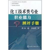 化工技術類專業職業能力測評手冊