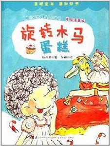 旋轉木馬蛋糕 旋轉木馬蛋糕