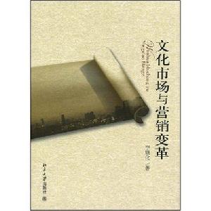 文化市場與行銷變革 文化市場與行銷變革