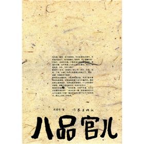 《八品官兒》 《八品官兒》