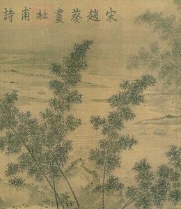 杜甫詩意圖卷 杜甫詩意圖卷