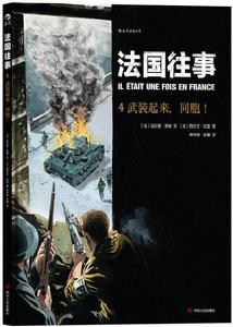 法國往事4:武裝起來,同胞! 法國往事4:武裝起來,同胞!