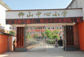 仰山中心國小 仰山中心國小