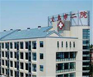義烏市第二人民醫院 義烏市第二人民醫院
