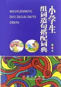 小學生組詞造句搭配詞典