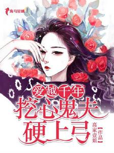 愛越千年:挖心鬼夫不太冷 愛越千年:挖心鬼夫不太冷