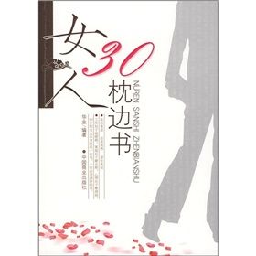 《女人30枕邊書》
