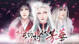 桃花灼灼妖芳華 桃花灼灼妖芳華