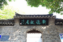 劉鶚故居 劉鶚故居