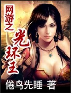 網遊之光環王 網遊之光環王