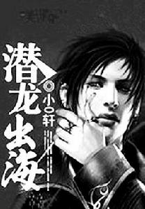 潛龍出海 潛龍出海