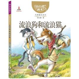 楊紅櫻童話系列:流浪狗和流浪貓 楊紅櫻童話系列:流浪狗和流浪貓