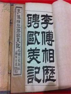 李傅相歷聘歐美記 李傅相歷聘歐美記