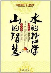 山的智慧,水的哲學 山的智慧,水的哲學
