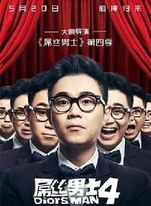 屌絲男士[搜狐視頻自製節目]