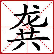 龔[漢字]