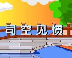 司空見慣