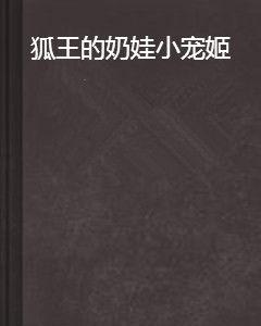 狐王的奶娃小寵姬 狐王的奶娃小寵姬