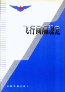飛行間隔規定 飛行間隔規定