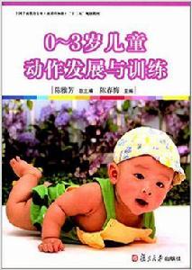 0~3歲兒童動作發展與訓練 0~3歲兒童動作發展與訓練