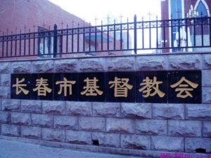 中國自立教會 中國自立教會