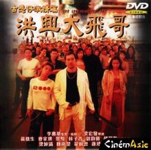 古惑仔激情篇之洪興大飛哥