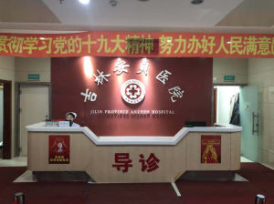 吉林安貞醫院 吉林安貞醫院