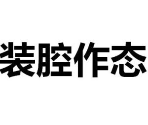 裝腔作態 裝腔作態