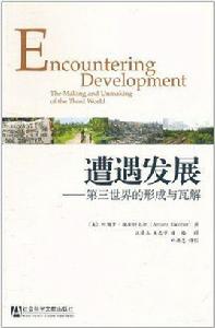 遭遇發展:第三世界的形成與瓦解 遭遇發展:第三世界的形成與瓦解