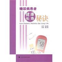 糖尿病患者健康長壽秘訣 糖尿病患者健康長壽秘訣