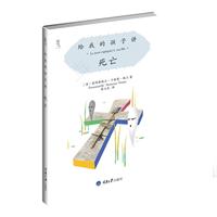 給我的孩子講死亡 給我的孩子講死亡