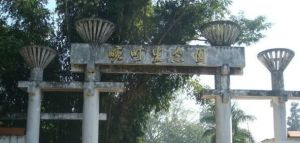 畹町生態園 畹町生態園