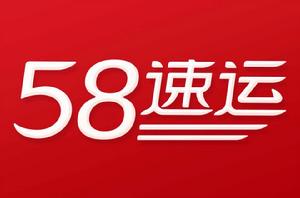 58到家速運 58到家速運