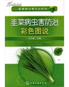 韭菜病蟲害防治彩色圖說