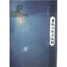 雪鷗淺說道德經 雪鷗淺說道德經