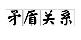 矛盾關係 矛盾關係