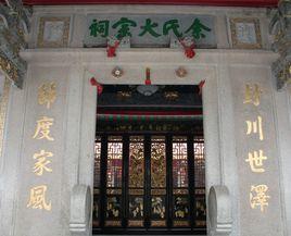 光明余氏宗祠 光明余氏宗祠