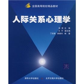 《全國高等院校精品教材:人際關係心理學》 《全國高等院校精品教材:人際關係心理學》