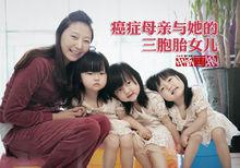 李舒和三胞胎女兒